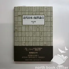 昭和41年発行明治文學全集 8 福澤諭吉集