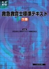 38♥♥♥♥救急救命士標準テキスト♥♥♥♥上卷 ➕ 下巻 2025年最新】救急救命士標準テキストの人気アイテム - メルカリ