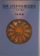 原典古代キリスト教思想史 2/教文館/小高毅（単行本） - メルカリ