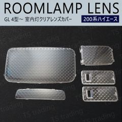 200系 ハイエース GL 4型 5型 6型 7型 8型 ルームランプ クリアレンズ カバー クリスタルレンズ バン ディーゼル ガソリン KDH200K KDH200V KDH201K KDH201V KDH205K KDH205V KDH206K