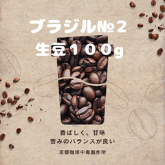 焙煎コーヒー豆　ブラジル№２　17/18　生豆100g
