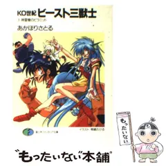 【中古】 KO世紀 ビースト三獣士 1 / あかほり さとる / 富士見書房