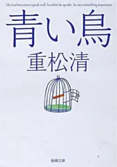 【中古】文庫 ≪日本文学≫ 青い鳥