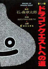 ドラゴンクエストへの道 Amazon.co.jp: ドラゴンクエストへの道 (ガンガンコミックス