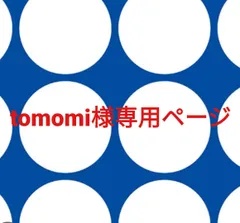 tomomi様専用ページです。