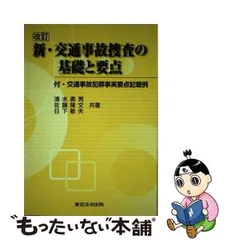 中古】 新・交通事故捜査の基礎と要点 全訂新版改訂4版 / 清水勇男