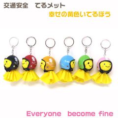 しあわせの黄色いてるぼう　てるぼう＆ヘルメットキーホルダーセット　１つ売り