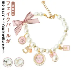 猫用 ネックレス 犬用 首輪 フェイクパール 首飾り ペット用チョーカー リボン型チャーム アクセサリー キラキラ おしゃれ きれいめ 上品 華やか エレガント 可愛い かわいい ジュエリー ファッシ