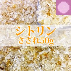【送料無料】【さざれ石】シトリン　さざれ　50g【天然石】【パワーストーン】