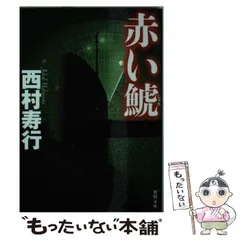2025年最新】西村寿行 鯱の人気アイテム - メルカリ