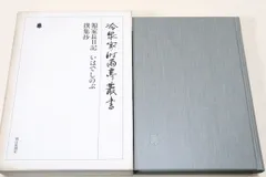 藤原俊成 新古今和歌集写し 肉筆和歌　皇太后宮大夫俊成 蔵出 M1223G 藤原俊成 新古今和歌集写し 肉筆和歌 皇太后宮大夫俊成 蔵出
