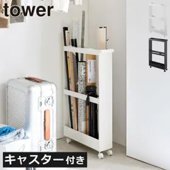 山崎実業 キャスター付き 長物収納スリムワゴン タワー tower キャスター付きワゴン おしゃれ クローゼット収納 約高さ80cm スリムワゴン 約幅15cm ランドリー 洗面所 インテリア雑貨 北欧 towerシリーズ 公式 掃除用品 隙間収納 収納ワゴンのサムネイル
