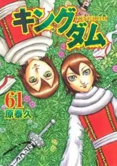 キングダム　61巻　お値下げ可能です 2025年最新】キングダム 61の人気アイテム - メルカリ