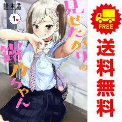 ☆特典40点付き [降本孟] 見せたがりの露乃ちゃん 全5巻 ☆特典40点付き [降本孟] 見せたがりの露乃ちゃん 全5巻 - メルカリ