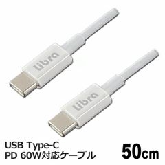 Libra PD対応 Type-C USBケーブル 0.5m 最大60W 急速充電・データ通信対応 LBR-PD60W05