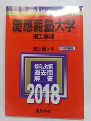 慶應義塾大学(理工学部) (2018年版大学入試シリーズ) 教学社編集部