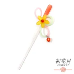 髪飾り 一本差し 浴衣 お祭り 花 夜光 ピンク 黄色 緑 黄緑 白 クリア 透明 ビーズ 成人式 赤 振袖 袴 キッズ 子供 女の子 かわ No.8-2710