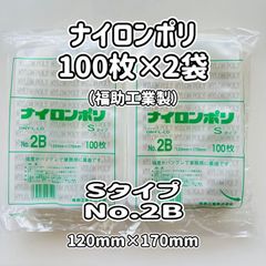 ナイロンポリ Sタイプ規格袋 No.2B（福助工業製 ）巾120×長さ170mm　食品の保存袋に