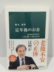 定年後のお金-貯めるだけの人、上手に使って楽しめる人 (中公新書 2577) 楠木 新　（240530hs）