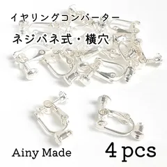 【4個】 ネジバネ式  横穴  イヤリングコンバーター  変換パーツ  ホワイトシルバー