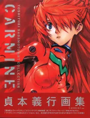 貞本義行 CARMINEエヴァンゲリオン・クロニクル イラストレーションズ　画集 貞本義行画集 CARMINE （通常版）」貞本義行 [画集