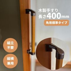 【最短当日発送・新品】木製 手すり 縦横兼用 φ32mm×400mm Iam400BDE 手すり棒カラー：Mブラウン／ライトブラウン 金物：ブラウン