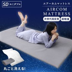 【セミダブル】マットレス 洗える 高反発 シングル セミダブル ダブル ベッドマットレストッパー メッシュ 通気性 体圧分散 高反発マットレス 敷布団 敷き布団 寝具 マット 硬め 洗えるカバーメッシュマットレス トッパー ベッドマット FED032