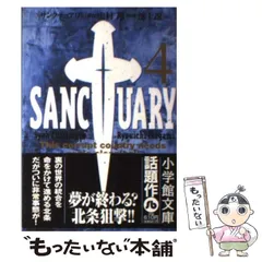 【中古】 サンクチュアリ ４/小学館/池上遼一 サンクチュアリ 新装版 4 | 史村 翔 池上遼一 | 【試し読みあり