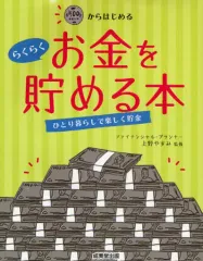 【中古】単行本(実用) ≪家政学・生活科学≫ 500円からはじめる らくらくお金を貯める本
