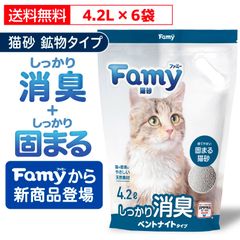 新商品【最短当日出荷！JPPMA認証商品】 猫砂 ベントナイト 鉱物 4.2L×6袋 しっかり 固まる しっかり 消臭 チャック 取手付き  粉が舞いにくい トイレ 砂 飛び散りにくい ねこ砂 ネコ砂 ねこすな 持ち運び簡単 猫 トイレ用品  流せる Famy