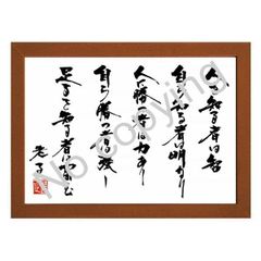 ★道教の始祖！老子の名言額・格言額【人を知る者は智】（Ａ３額付）