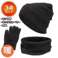 【お得な3点セット】ニット帽 ネックウォーマー 手袋 ニットキャップ マフラー NEK 裏ボア メンズ レディース 無地 杢 帽子 防寒 冬小物 7986934 (杢チャコール)