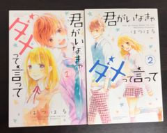 【コミック】君がいなきゃダメって言って(全2巻)セット/講談社コミックスフレンドB//25047-0050-S73