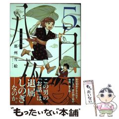 中古】 バスケットくんのたのしいおうち （ともだちぶんこ） / 谷 真介  