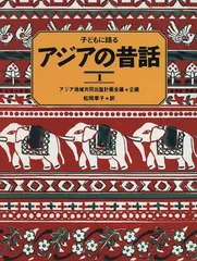 【中古】 アジアの昔話 ３/福音館書店/ユネスコ・アジア文化センター アジアの昔話3 (アジア地域共同出版計画会議 企画 ; ユネスコ