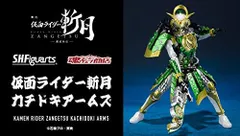 2024年最新】S.H.Figuarts 仮面ライダー斬月 カチドキアームズの人気