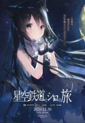 2025年最新】星空鉄道とシロの旅の人気アイテム - メルカリ