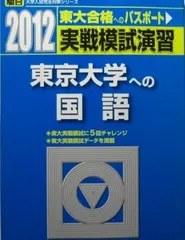 実戦模試演習東京大学への国語 2012年版: 東大合格へのパスポート (大学入試完全対策シリーズ)