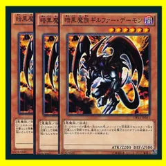 ◆暗黒魔族ギルファー・デーモン 3枚セット