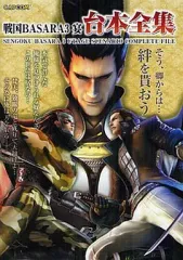 【中古】攻略本PS3 ≪アクションゲーム≫ PS3 戦国BASARA3 宴 台本全集
