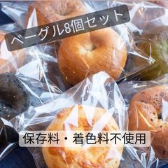 ベーグル8個セット