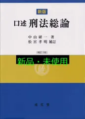 新版 口述刑法総論 補訂3版 中山 研一; 松宮 孝明