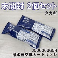 (2個セット)JC0036UGCH 浄水器交換カートリッジ タカギ 【未開封】 ■K0053064