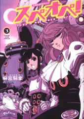 少年画報社 ヤングキングコミックス 麻宮騎亜 太陽系SF冒険大全 スぺオペ! 3