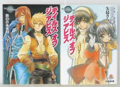절판 소설 테일즈 오브 디 어비스 진백의 미래 상·하 세트 - Novel: Tales of the Abyss Shiro no Ashita 1+2 Complete Set