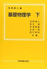 基礎物理学 下 [単行本] 有馬 朗人