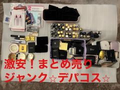 【ジャンクデパコス】大量まとめ売り　CHANEL Dior イヴ・サンローラン等