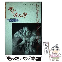 2024年最新】風と木の詩 竹宮の人気アイテム - メルカリ