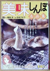 美味しんぼ名品集 [幸せが生えてきた♪ きのこ編]