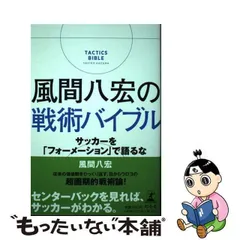 2024年最新】風間八宏の戦術バイブルの人気アイテム - メルカリ